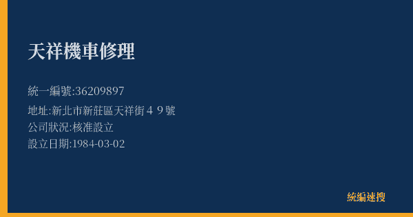 天祥機車修理的照片-統編 36209897(新北市) 公司登記資料與營業項目詳細圖表