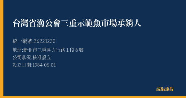 台灣省漁公會三重示範魚市場承銷人的照片-統編 36221230(新北市) 公司登記資料與營業項目詳細圖表