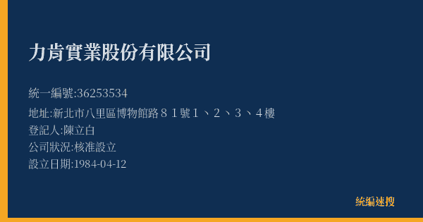 力肯實業股份有限公司的照片-統編 36253534(新北市) 公司登記資料與營業項目詳細圖表