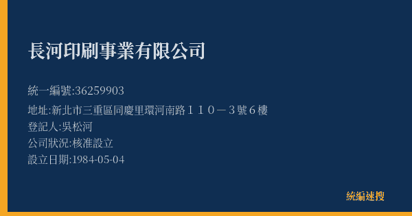 長河印刷事業有限公司的照片-統編 36259903(新北市) 公司登記資料與營業項目詳細圖表