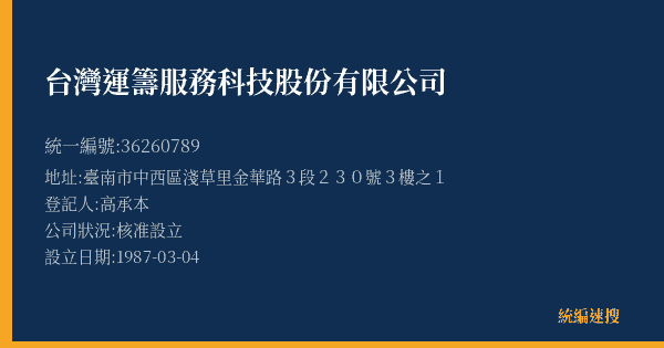 台灣運籌服務科技股份有限公司的照片-統編 36260789(臺南市) 公司登記資料與營業項目詳細圖表