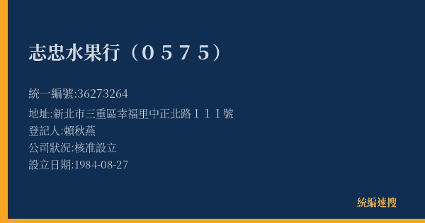 志忠水果行(0575)的照片-統編 36273264(新北市) 公司登記資料與營業項目詳細圖表