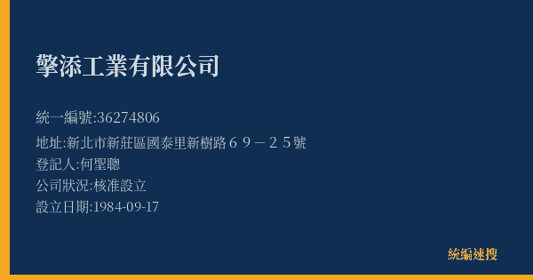 擎添工業有限公司的照片-統編 36274806(新北市) 公司登記資料與營業項目詳細圖表
