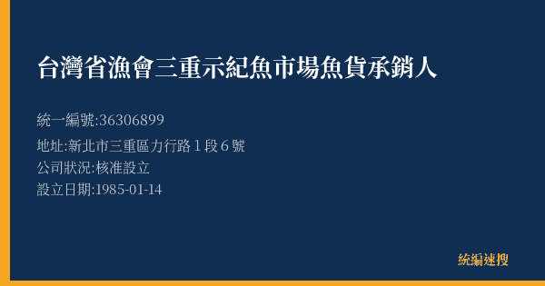 台灣省漁會三重示紀魚市場魚貨承銷人的照片-統編 36306899(新北市) 公司登記資料與營業項目詳細圖表
