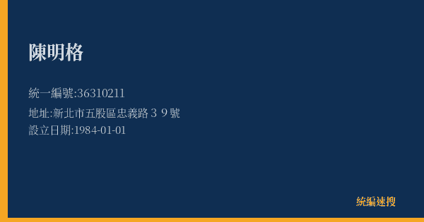 陳明格的照片-統編 36310211(新北市) 公司登記資料與營業項目詳細圖表