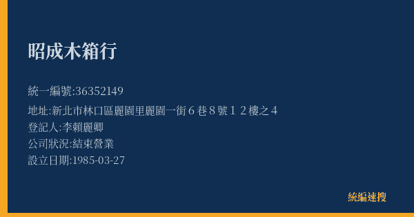 昭成木箱行的照片-統編 36352149(新北市) 公司登記資料與營業項目詳細圖表
