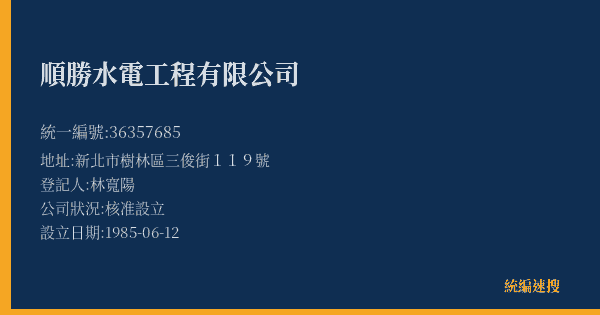 順勝水電工程有限公司的照片-統編 36357685(新北市) 公司登記資料與營業項目詳細圖表