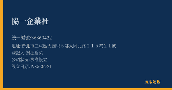 協一企業社的照片-統編 36360422(新北市) 公司登記資料與營業項目詳細圖表