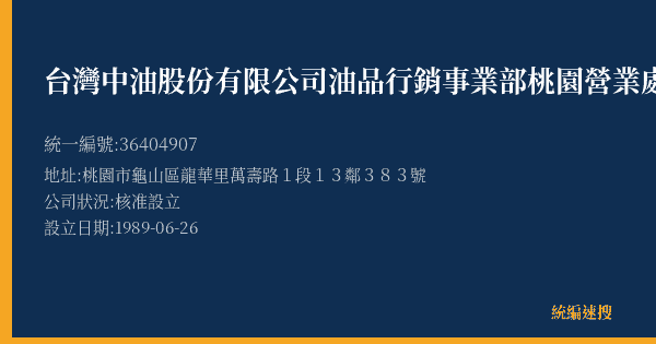 台灣中油股份有限公司油品行銷事業部桃園營業處迴龍加油站的照片-統編 36404907(桃園市) 公司登記資料與營業項目詳細圖表