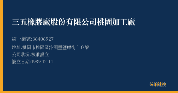 三五橡膠廠股份有限公司桃園加工廠的照片-統編 36406927(桃園市) 公司登記資料與營業項目詳細圖表