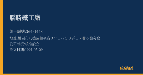 聯勝鐵工廠的照片-統編 36431448(桃園市) 公司登記資料與營業項目詳細圖表