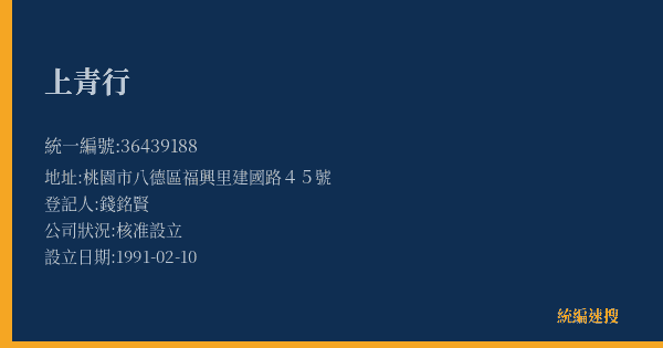 上青行的照片-統編 36439188(桃園市) 公司登記資料與營業項目詳細圖表