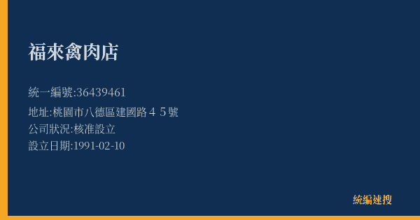 福來禽肉店的照片-統編 36439461(桃園市) 公司登記資料與營業項目詳細圖表