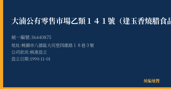 大湳公有零售市場乙類141號(逢玉香燒腊食品行)的照片-統編 36440875(桃園市) 公司登記資料與營業項目詳細圖表