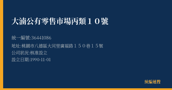大湳公有零售市場丙類10號的照片-統編 36441086(桃園市) 公司登記資料與營業項目詳細圖表