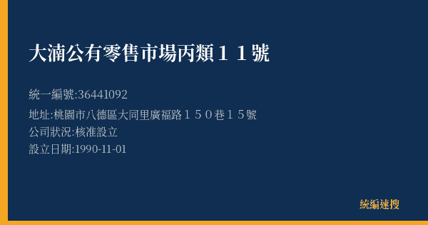大湳公有零售市場丙類11號的照片-統編 36441092(桃園市) 公司登記資料與營業項目詳細圖表