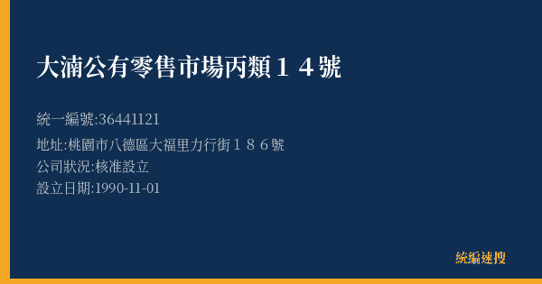 大湳公有零售市場丙類14號的照片-統編 36441121(桃園市) 公司登記資料與營業項目詳細圖表