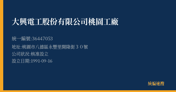 大興電工股份有限公司桃園工廠的照片-統編 36447053(桃園市) 公司登記資料與營業項目詳細圖表