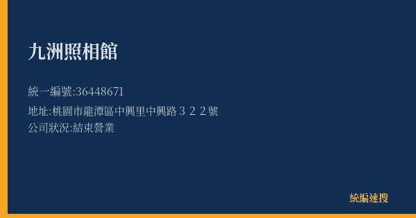 九洲照相館的照片-統編 36448671(桃園市) 公司登記資料與營業項目詳細圖表