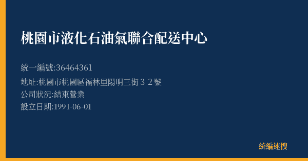 桃園市液化石油氣聯合配送中心的照片-統編 36464361(桃園市) 公司登記資料與營業項目詳細圖表
