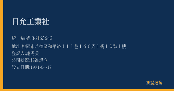 日允工業社的照片-統編 36465642(桃園市) 公司登記資料與營業項目詳細圖表