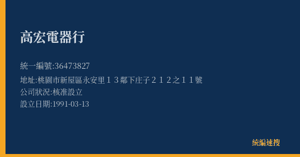 高宏電器行的照片-統編 36473827(桃園市) 公司登記資料與營業項目詳細圖表