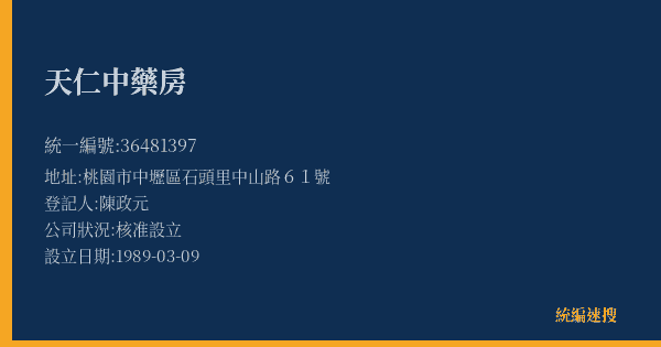 天仁中藥房的照片-統編 36481397(桃園市) 公司登記資料與營業項目詳細圖表