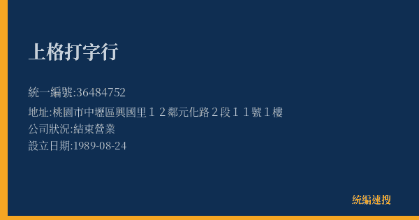 上格打字行的照片-統編 36484752(桃園市) 公司登記資料與營業項目詳細圖表