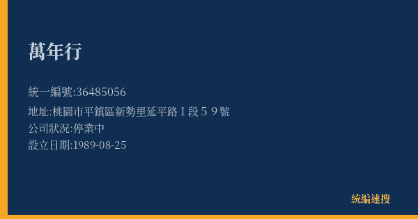 萬年行的照片-統編 36485056(桃園市) 公司登記資料與營業項目詳細圖表