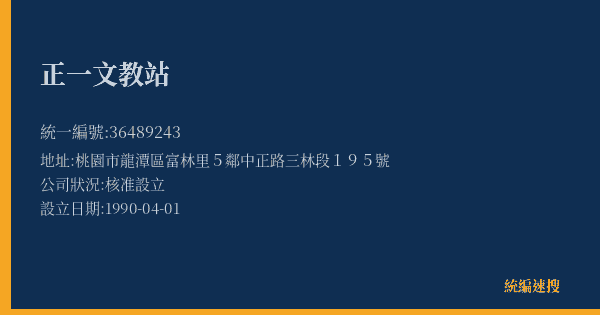 正一文教站的照片-統編 36489243(桃園市) 公司登記資料與營業項目詳細圖表