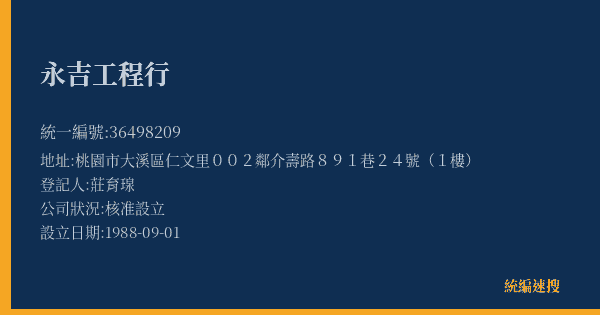 永吉工程行的照片-統編 36498209(桃園市) 公司登記資料與營業項目詳細圖表