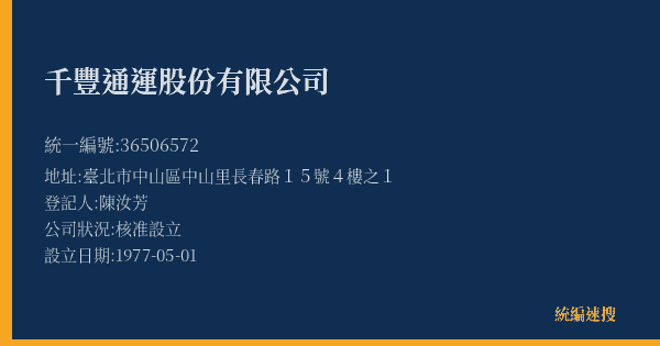 千豐通運股份有限公司的照片-統編 36506572(臺北市) 公司登記資料與營業項目詳細圖表