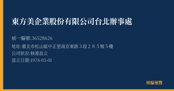 東方美企業股份有限公司台北辦事處的照片-統編 36528626(臺北市) 公司登記資料與營業項目詳細圖表