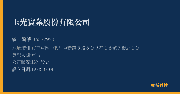 玉光實業股份有限公司的照片-統編 36532950(新北市) 公司登記資料與營業項目詳細圖表