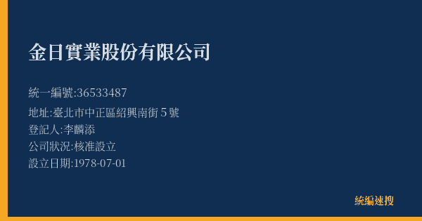 金日實業股份有限公司的照片-統編 36533487(臺北市) 公司登記資料與營業項目詳細圖表