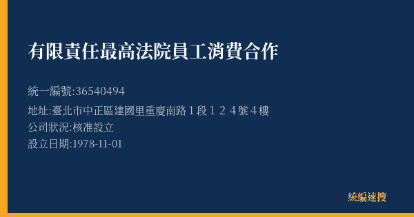 有限責任最高法院員工消費合作的照片-統編 36540494(臺北市) 公司登記資料與營業項目詳細圖表