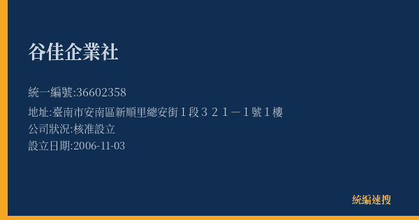 谷佳企業社的照片-統編 36602358(臺南市) 公司登記資料與營業項目詳細圖表