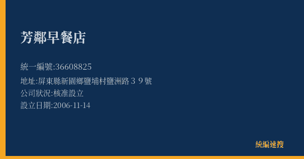 芳鄰早餐店的照片-統編 36608825(屏東縣) 公司登記資料與營業項目詳細圖表