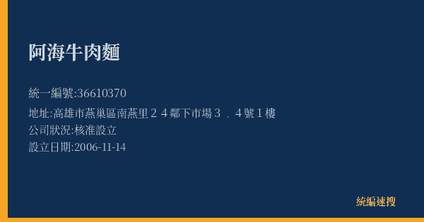 阿海牛肉麵的照片-統編 36610370(高雄市) 公司登記資料與營業項目詳細圖表