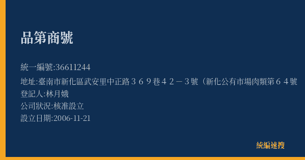 品第商號的照片-統編 36611244(臺南市) 公司登記資料與營業項目詳細圖表