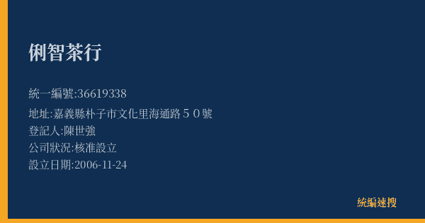 俐智茶行的照片-統編 36619338(嘉義縣) 公司登記資料與營業項目詳細圖表