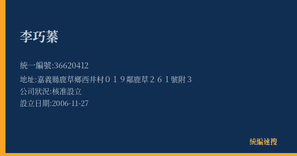 李巧蓁的照片-統編 36620412(嘉義縣) 公司登記資料與營業項目詳細圖表