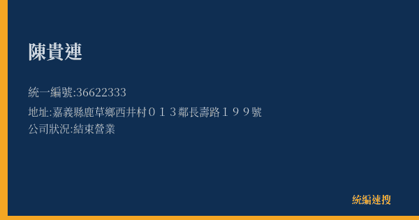 陳貴連的照片-統編 36622333(嘉義縣) 公司登記資料與營業項目詳細圖表