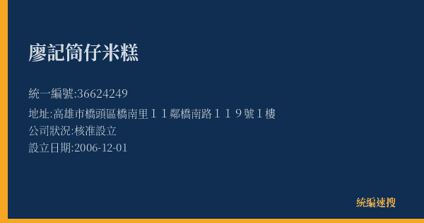 廖記筒仔米糕的照片-統編 36624249(高雄市) 公司登記資料與營業項目詳細圖表