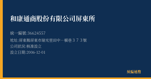 和康通商股份有限公司屏東所的照片-統編 36624557(屏東縣) 公司登記資料與營業項目詳細圖表