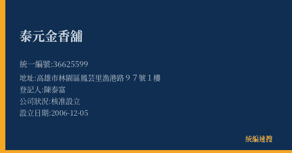 泰元金香舖的照片-統編 36625599(高雄市) 公司登記資料與營業項目詳細圖表