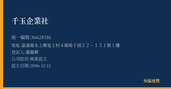 千玉企業社的照片-統編 36628316(嘉義縣) 公司登記資料與營業項目詳細圖表