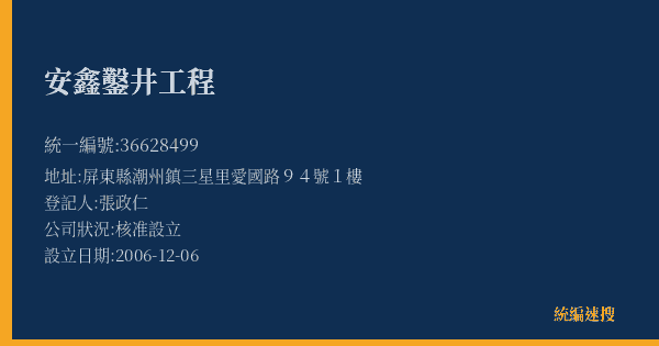 安鑫鑿井工程的照片-統編 36628499(屏東縣) 公司登記資料與營業項目詳細圖表