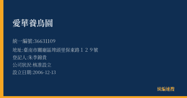 愛華養鳥園的照片-統編 36631109(臺南市) 公司登記資料與營業項目詳細圖表