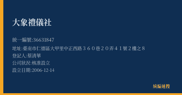 大象禮儀社的照片-統編 36631847(臺南市) 公司登記資料與營業項目詳細圖表